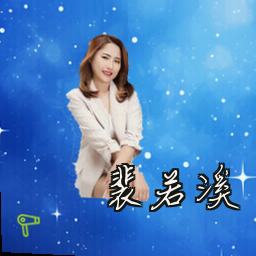 裴若溪