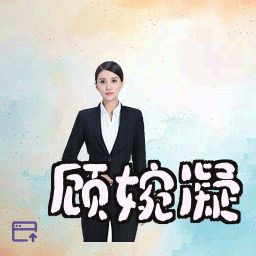 顾婉凝